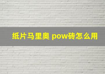 纸片马里奥 pow砖怎么用